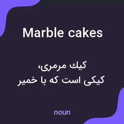 معنی marble cakes به فارسی