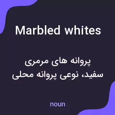 معنی marbled whites به فارسی معنی marbled whites به فارسی