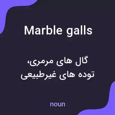 معنی marble galls به فارسی