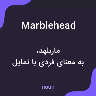 معنی marblehead به فارسی معنی marblehead به فارسی