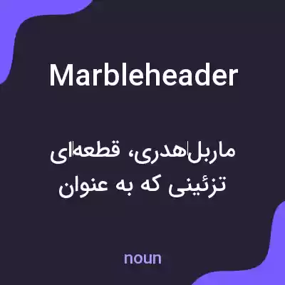 معنی marbleheader به فارسی معنی marbleheader به فارسی