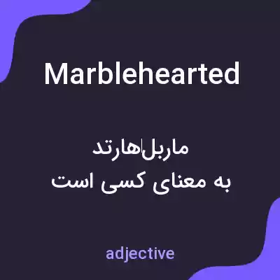 معنی marblehearted به فارسی معنی marblehearted به فارسی