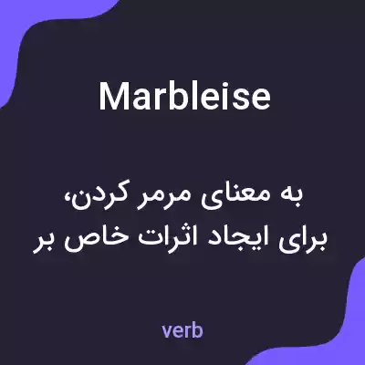 معنی marbleise به فارسی معنی marbleise به فارسی