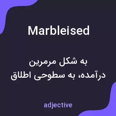 معنی marbleised به فارسی معنی marbleised به فارسی
