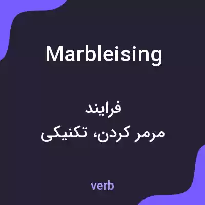 معنی marbleising به فارسی معنی marbleising به فارسی