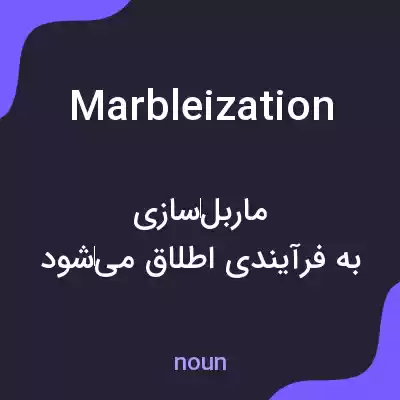 معنی marbleization به فارسی معنی marbleization به فارسی