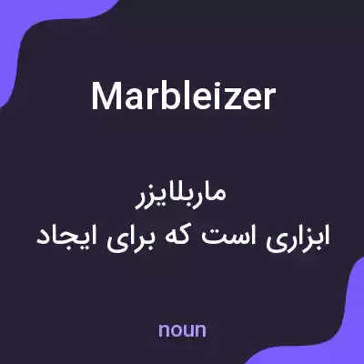 معنی marbleizer به فارسی معنی marbleizer به فارسی