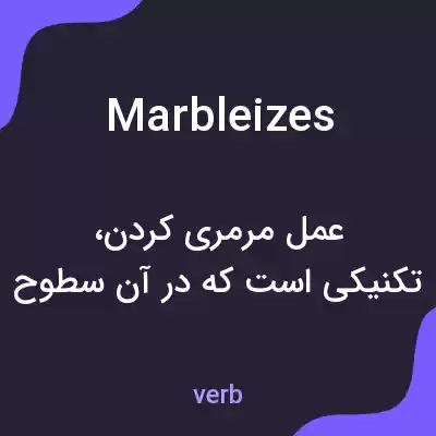 معنی marbleizes به فارسی معنی marbleizes به فارسی
