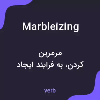 معنی marbleizing به فارسی معنی marbleizing به فارسی