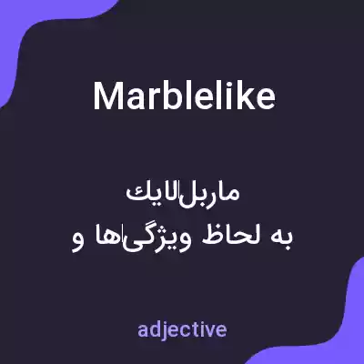 معنی marblelike به فارسی معنی marblelike به فارسی