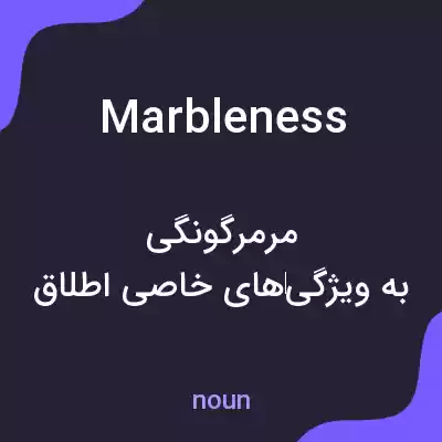 معنی marbleness به فارسی معنی marbleness به فارسی