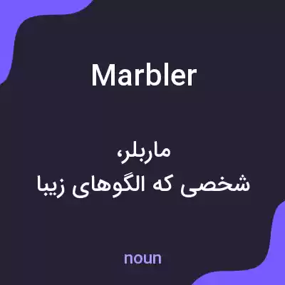 معنی marbler به فارسی معنی marbler به فارسی