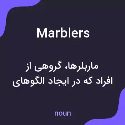 معنی marblers به فارسی معنی marblers به فارسی
