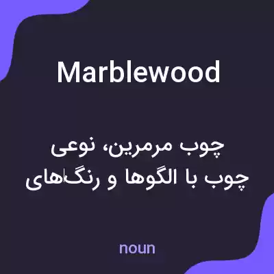 معنی marblewood به فارسی معنی marblewood به فارسی