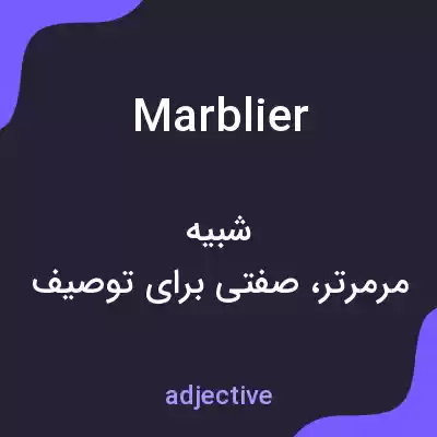 معنی marblier به فارسی معنی marblier به فارسی