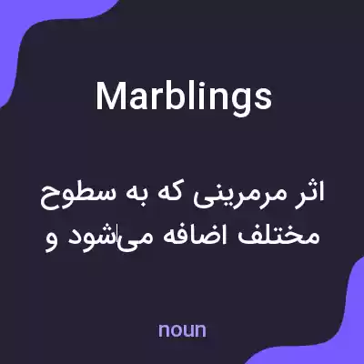 معنی marblings به فارسی معنی marblings به فارسی