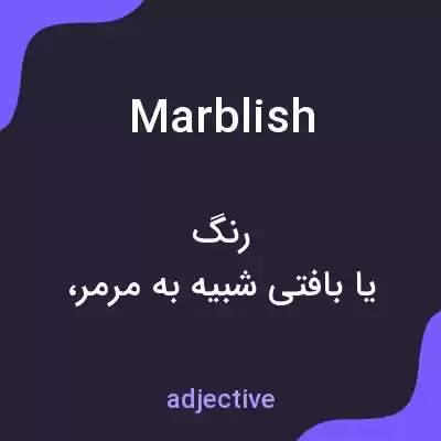 معنی marblish به فارسی معنی marblish به فارسی