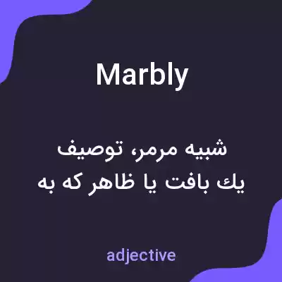 معنی marbly به فارسی معنی marbly به فارسی