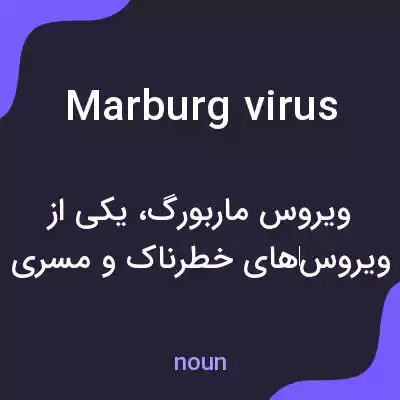 معنی marburg virus به فارسی معنی marburg virus به فارسی