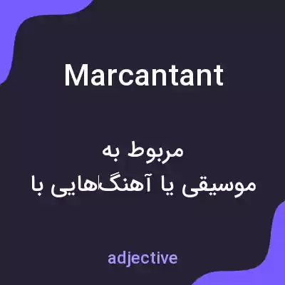 معنی marcantant به فارسی معنی marcantant به فارسی
