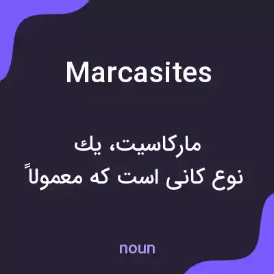 معنی marcasites به فارسی معنی marcasites به فارسی