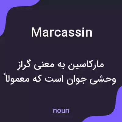 معنی marcassin به فارسی معنی marcassin به فارسی
