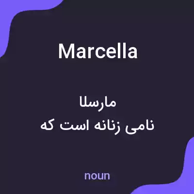 معنی marcella به فارسی معنی marcella به فارسی