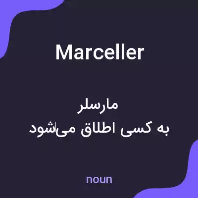 معنی marceller به فارسی معنی marceller به فارسی