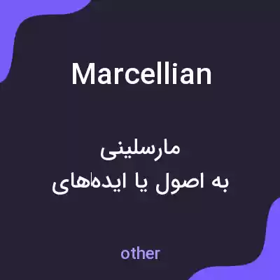معنی marcellian به فارسی معنی marcellian به فارسی