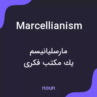 معنی marcellianism به فارسی معنی marcellianism به فارسی