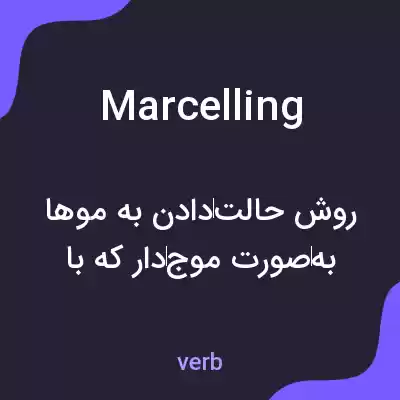 معنی marcelling به فارسی معنی marcelling به فارسی