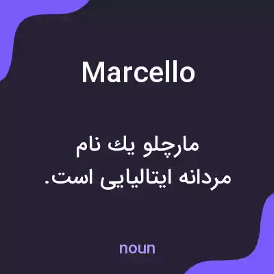 معنی marcello به فارسی معنی marcello به فارسی