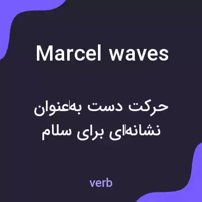 معنی marcel waves به فارسی معنی marcel waves به فارسی