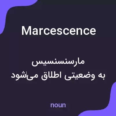 معنی marcescence به فارسی معنی marcescence به فارسی