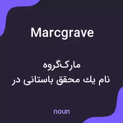معنی marcgrave به فارسی معنی marcgrave به فارسی