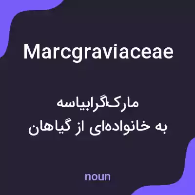 معنی marcgraviaceae به فارسی معنی marcgraviaceae به فارسی