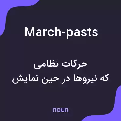 معنی march-pasts به فارسی معنی march-pasts به فارسی