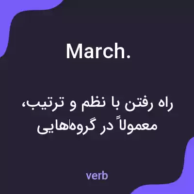 معنی march. به فارسی معنی march. به فارسی