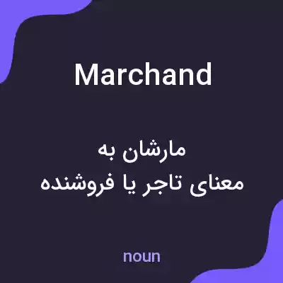 معنی marchand به فارسی معنی marchand به فارسی