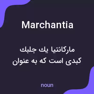 معنی marchantia به فارسی معنی marchantia به فارسی