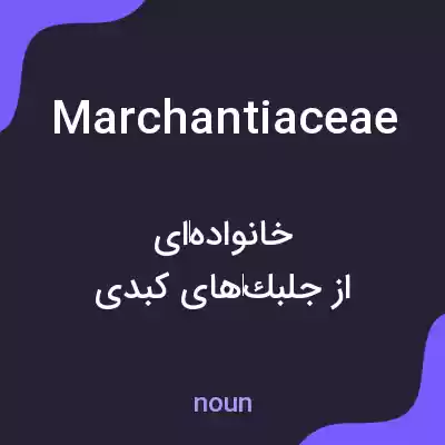 معنی marchantiaceae به فارسی معنی marchantiaceae به فارسی