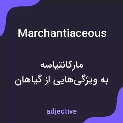 معنی marchantiaceous به فارسی معنی marchantiaceous به فارسی