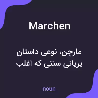 معنی marchen به فارسی معنی marchen به فارسی