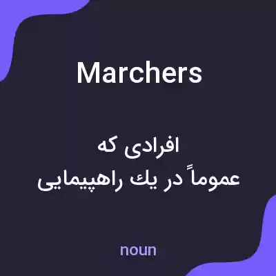 معنی marchers به فارسی