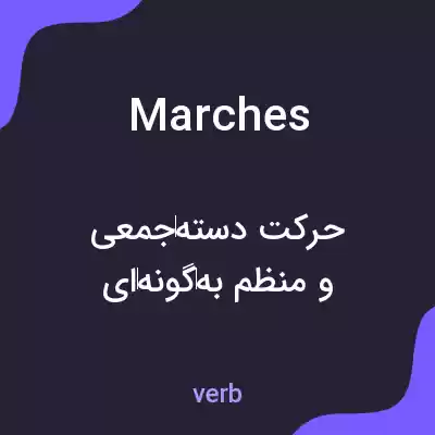 معنی marches به فارسی معنی marches به فارسی