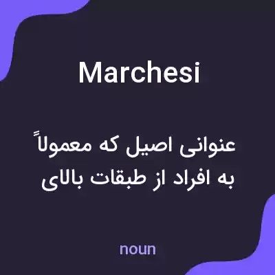 معنی marchesi به فارسی معنی marchesi به فارسی