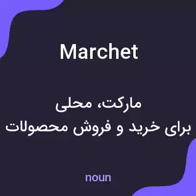 معنی marchet به فارسی معنی marchet به فارسی