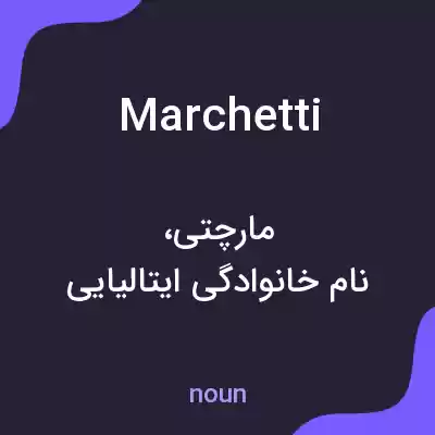معنی marchetti به فارسی معنی marchetti به فارسی