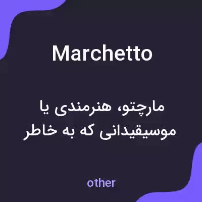 معنی marchetto به فارسی معنی marchetto به فارسی