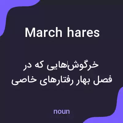معنی march hares به فارسی معنی march hares به فارسی